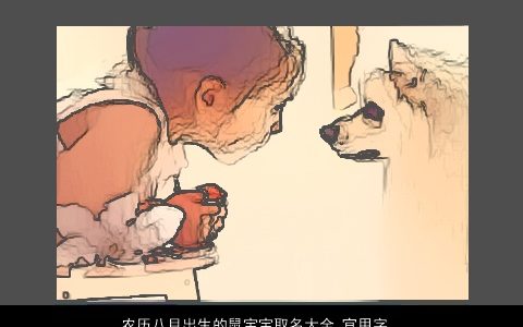 农历八月出生的鼠宝宝取名大全 宜用字有哪些 漂亮有涵养的鼠宝宝名字大全挑选