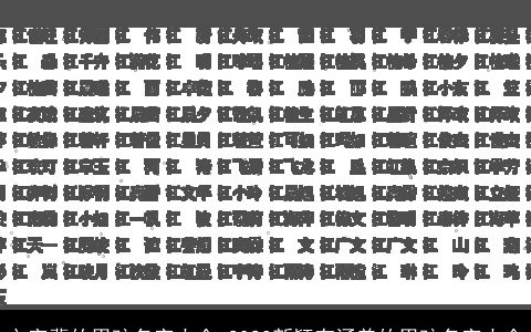 文字辈的男孩名字大全 2024新颖有涵养的男孩名字大全