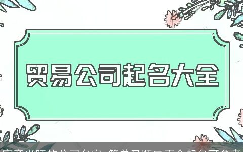 寓意兴旺的公司名字 简单又顺口不会起名可参考