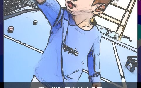 宁姓男孩有内涵的名字