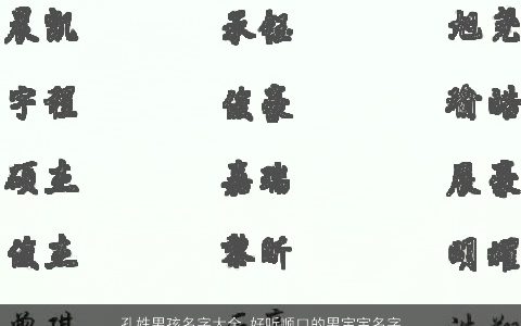 孔姓男孩名字大全 好听顺口的男宝宝名字2023 好听顺口的孔姓男孩男宝宝名字