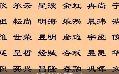 上官姓男孩名字大全