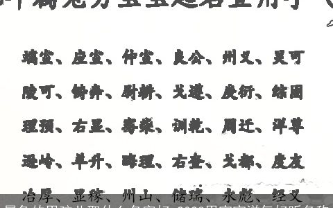 属兔的男孩儿取什么名字好 2023男宝宝洋气好听名称