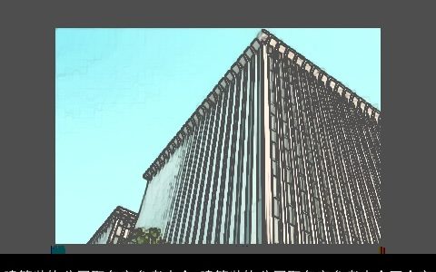 建筑装饰公司取名字参考大全 建筑装饰公司取名字参考大全四个字