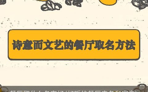 餐厅取什么名字好(好听的餐厅店名和寓意)