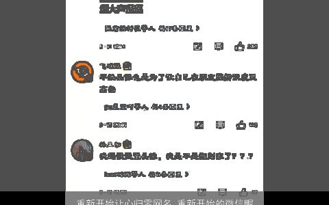 重新开始让心归零网名 重新开始的微信昵称大全 2024吉祥好听的网名微信昵称名