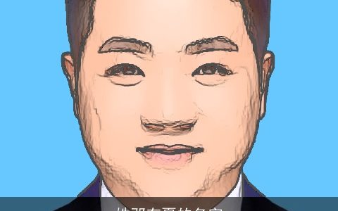 姓邓有夏的名字