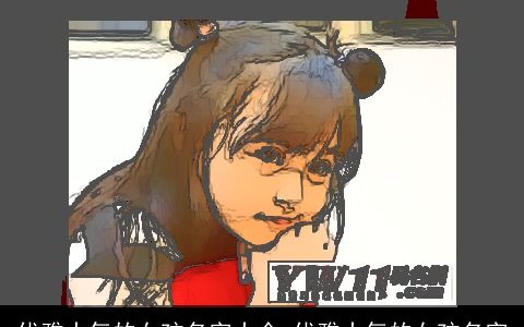 优雅大气的女孩名字大全_优雅大气的女孩名字