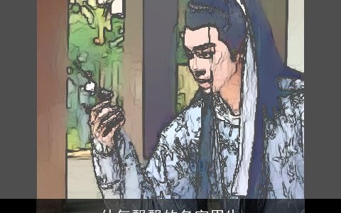 仙气飘飘的名字男生