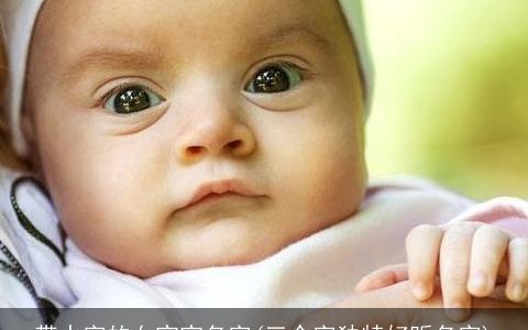 带水字的女宝宝名字(三个字独特好听名字)