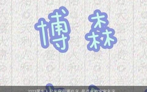2023属牛人起名宜用哪些字 最适合的宝宝名字大全 温柔文静  取名网叁的虎宝宝名字大全挑选