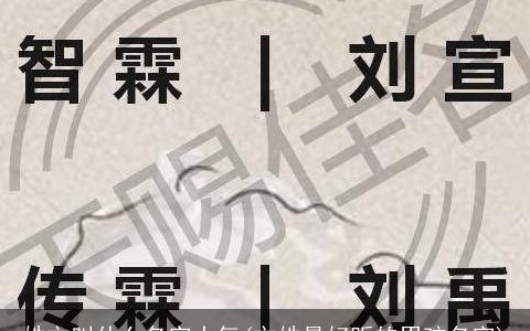 姓文叫什么名字大气(文姓最好听的男孩名字)