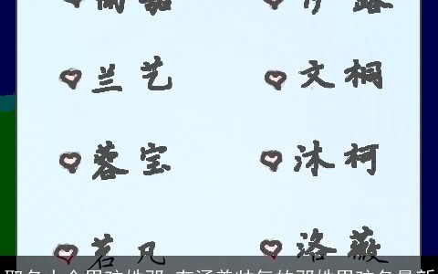 取名大全男孩姓邓 有涵养帅气的邓姓男孩名最新