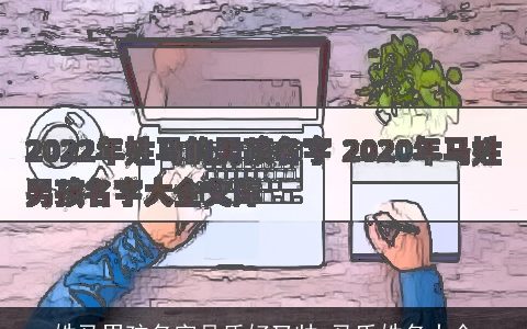 姓马男孩名字品质好又帅 马氏姓名大全