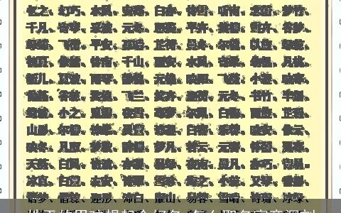 姓平的男孩想起个好名 怎么取名寓意深刻