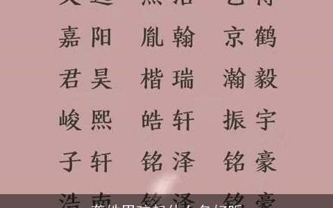 龚姓男孩起什么名好听