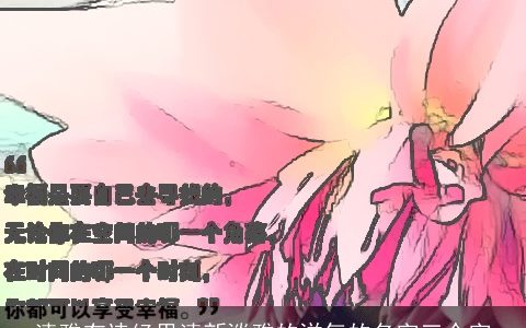 清雅有诗经里清新淡雅的洋气的名字三个字