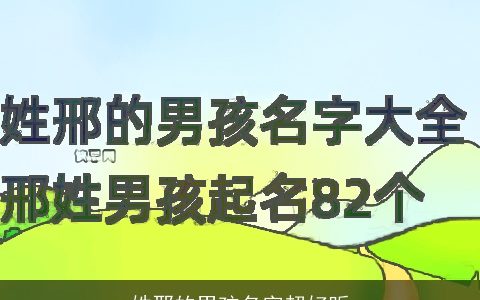 姓邢的男孩名字超好听