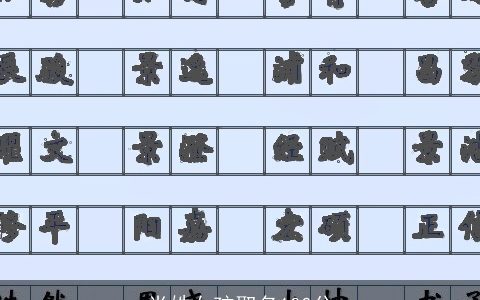 肖姓女孩取名100分