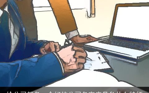 给公司起名一个好的公司名字应具备什么特征