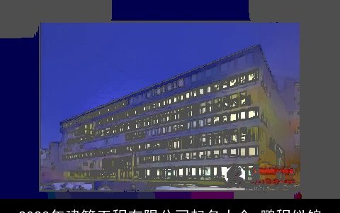 2024年建筑工程有限公司起名大全 鹏程似锦