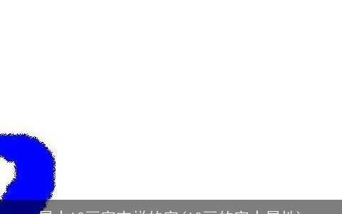 属水10画字吉祥的字(10画的字水属性)