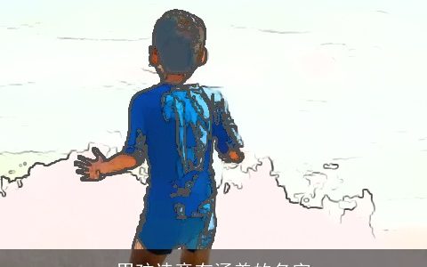 男孩诗意有涵养的名字