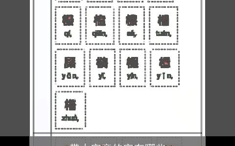 带木字旁的字有哪些