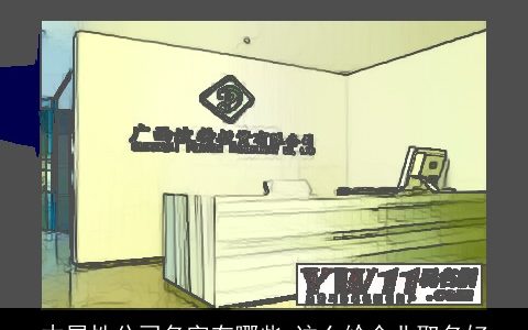 木属性公司名字有哪些 这么给企业取名好