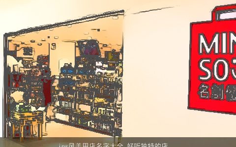 ins风美甲店名字大全 好听独特的店铺名 好听独特的店名店铺名字大全最新