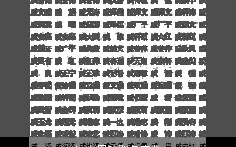 缺木男孩取名宝典