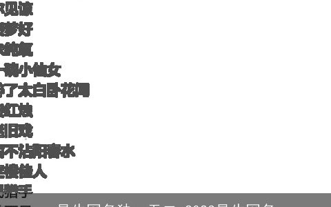 最牛网名独一无二 2024最牛网名