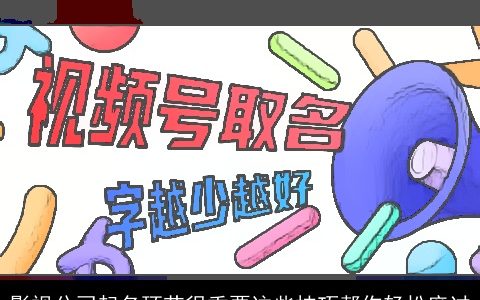 影视公司起名环节很重要这些技巧帮你轻松度过