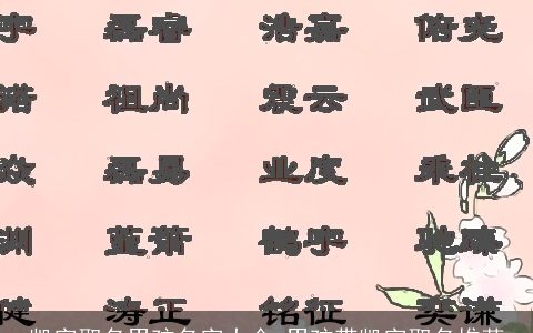 凯字取名男孩名字大全 男孩带凯字取名推荐