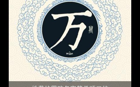 姓黄的男孩名字简单顺口的