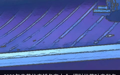 2024年卖茶的店铺名字大全 招财的茶叶店起名