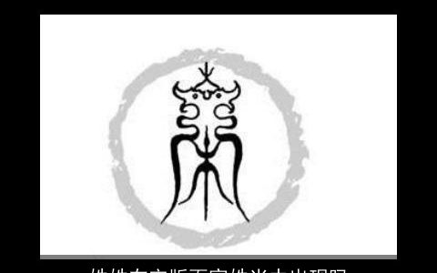 姓姓在宋版百家姓当中出现吗