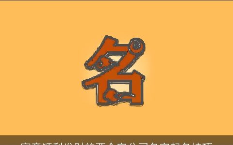 寓意顺利发财的两个字公司名字起名技巧