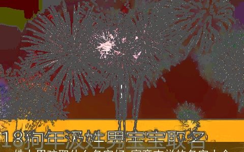 姓卜男孩取什么名字好 寓意吉祥的名字大全