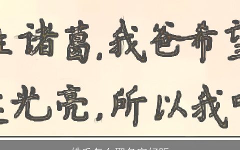 姓毛怎么取名字好听