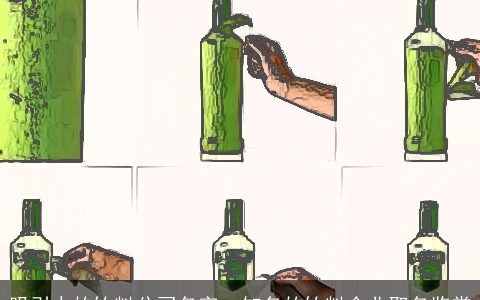 吸引人的饮料公司名字  知名的饮料企业取名鉴赏