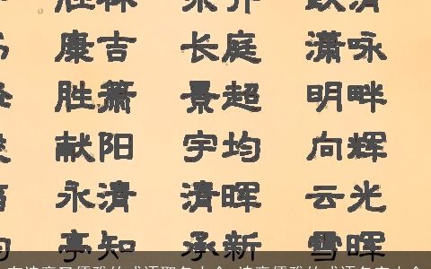 有诗意又儒雅的成语取名大全 诗意儒雅的成语名字大全