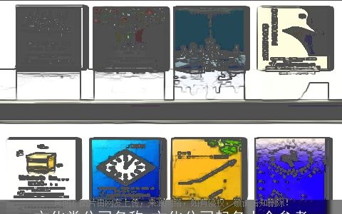 文化类公司名称 文化公司起名大全参考