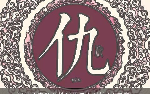 闫姓的来源及姓闫的名人(姓闫的皇帝)