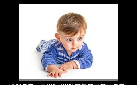 张起名字大全男孩(男孩霸气有涵养的名字)