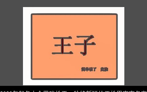 2023年起名大全男孩姓王  独特新颖的王姓男宝宝名字