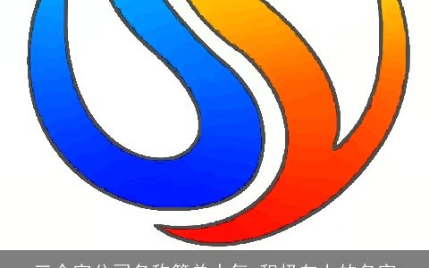 三个字公司名称简单大气 积极向上的名字