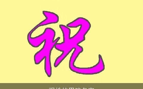 祝姓的男孩名字