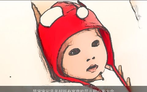 鼠宝宝起乳名好听有寓意的婴儿取小名大全推荐 好听寓意的鼠宝宝乳名婴儿小名名字