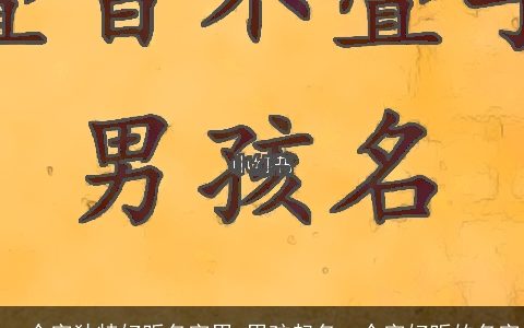 一个字独特好听名字男 男孩起名一个字好听的名字
